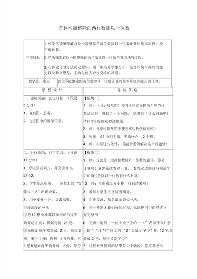 苏教版三年级上册数学教案首位不能整除的两位数除以一位数教学设计