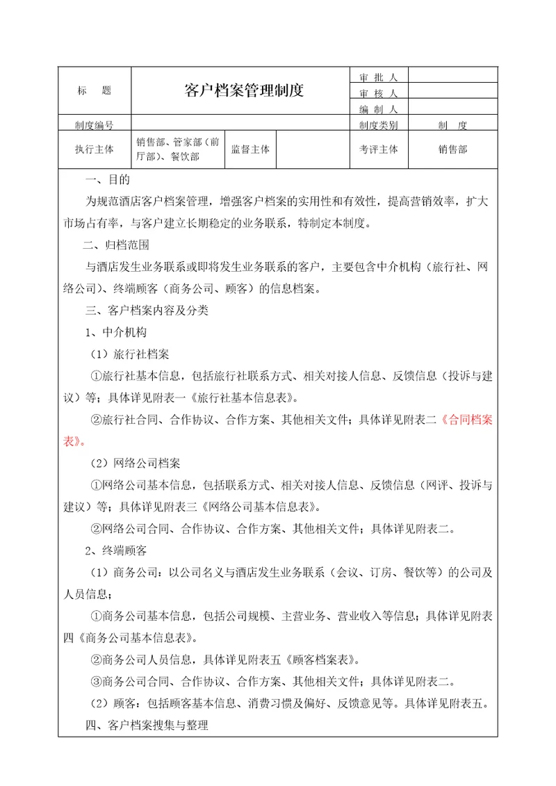 客户档案管理制度酒店销售部
