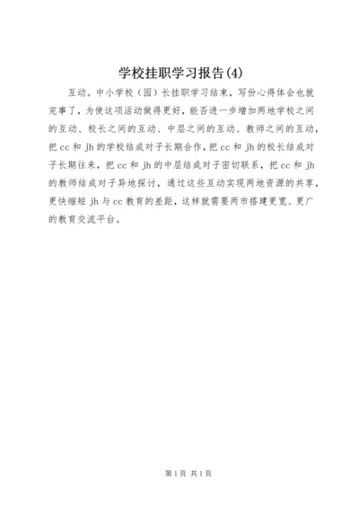 学校挂职学习报告(4).docx