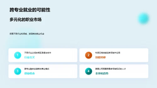 跨专业就业解析