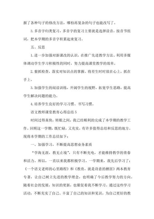 语文教师课堂教育心得总结五篇.docx