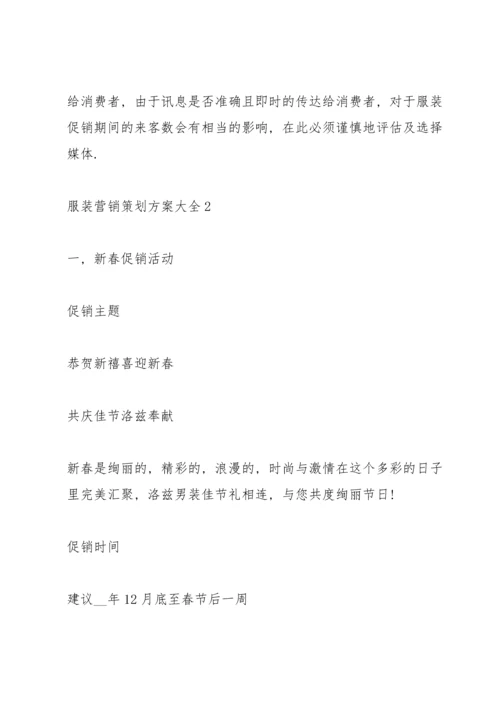 服装营销策划方案大全.docx