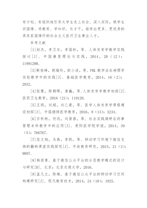 社会实践在人体发育学课程中的应用论文.docx