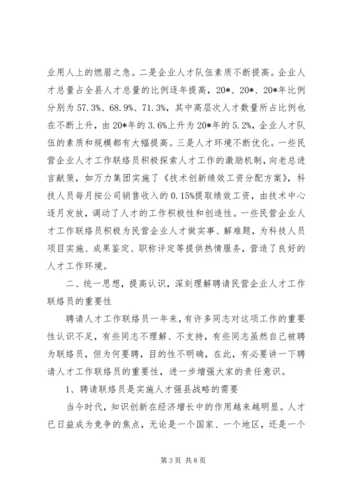 县民营企业人才工作联络员会讲话.docx