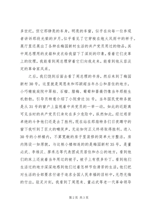 参观梅园新村思想汇报.docx