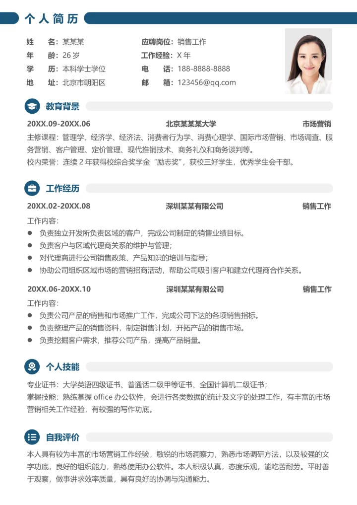 销售工作市场助理个人简历