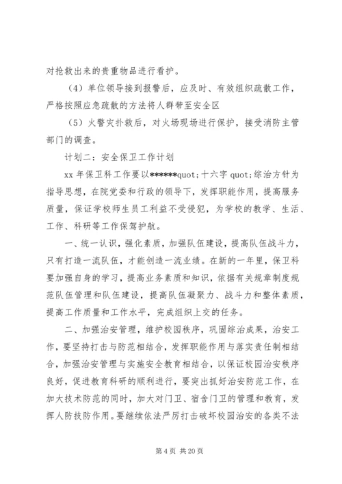 篇一：安全保卫工作计划五篇.docx