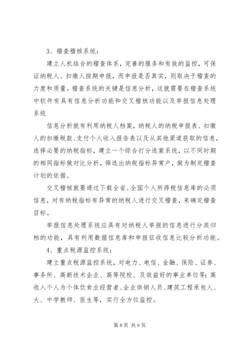 关于利用信息化管理个人所得税的设想 (5).docx