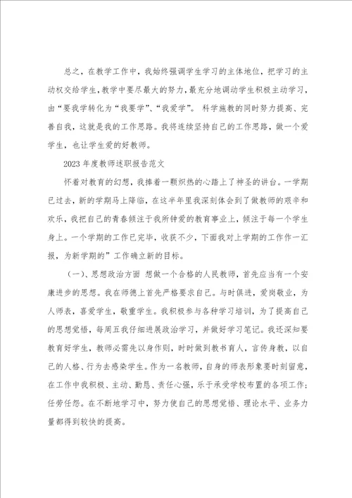 2023年度教师述职报告范文