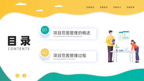 绿色黄色简约插画商务项目范围管理PPT课件pmp项目管理（补充）