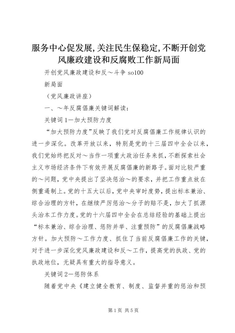 服务中心促发展,关注民生保稳定,不断开创党风廉政建设和反腐败工作新局面 (5).docx