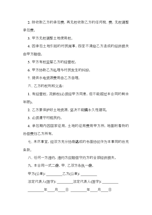 有关土地承包合同范文汇总9篇