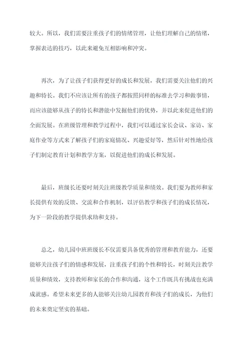 幼儿园中班班级长总结