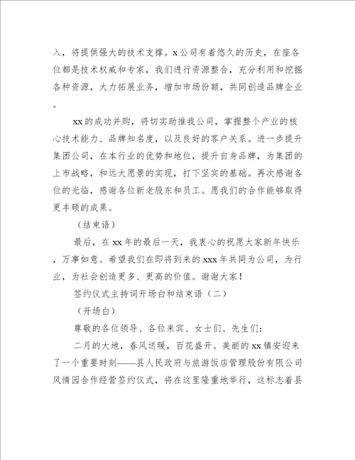 签约仪式主持词开场白和结束语工作总结范文