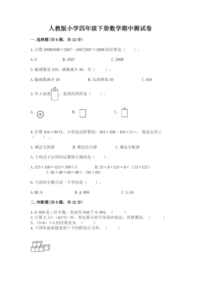 人教版小学四年级下册数学期中测试卷（完整版）.docx