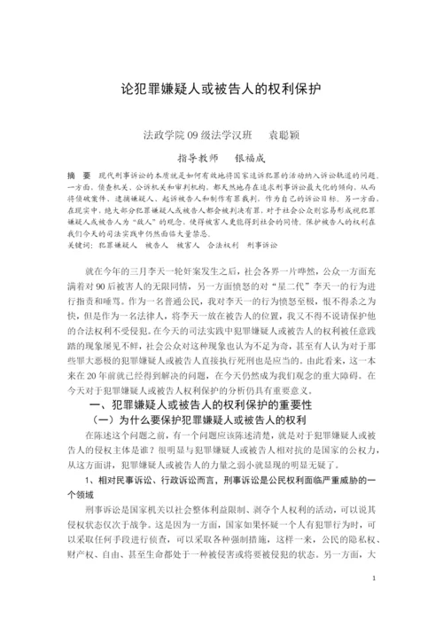 法学毕业论文-论犯罪嫌疑人或被告人的权利保护.docx