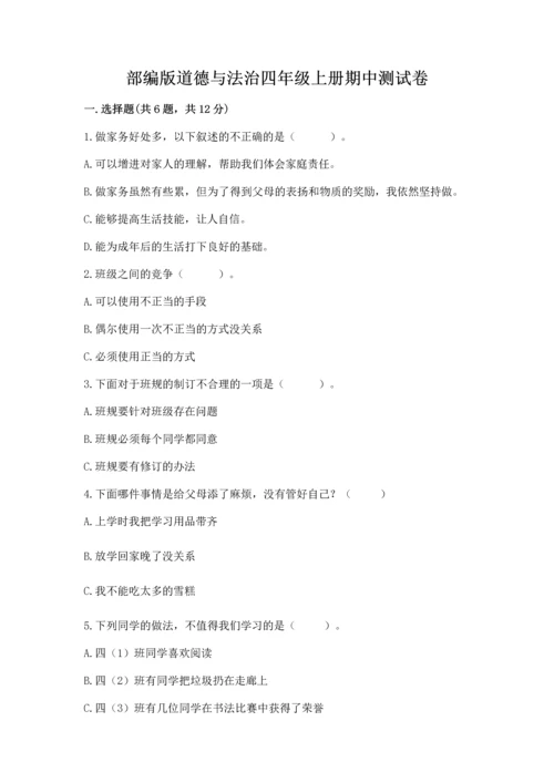 部编版道德与法治四年级上册期中测试卷（综合题）word版.docx