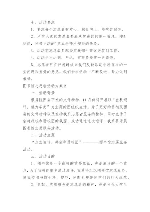 图书馆志愿者活动方案.docx