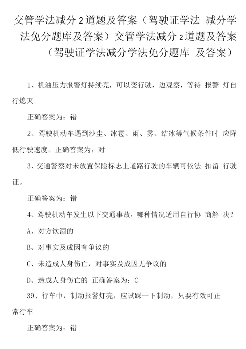 交管学法减分2道题及答案(驾驶证学法减分学法免分题库及答案).docx