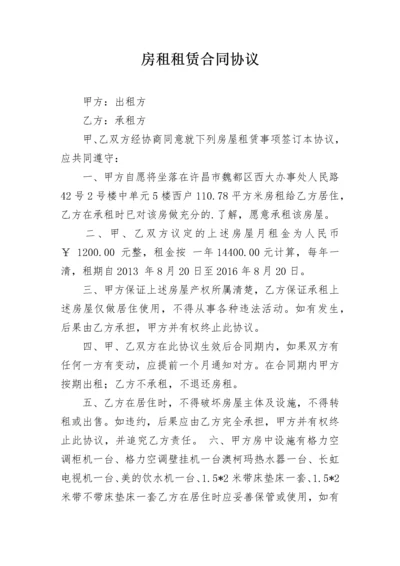 房租租赁合同协议.docx