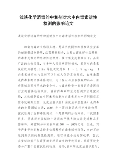 浅谈化学消毒的中和剂对水中内毒素活性检测的影响论文.docx