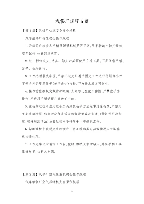 汽修厂规程6篇.docx