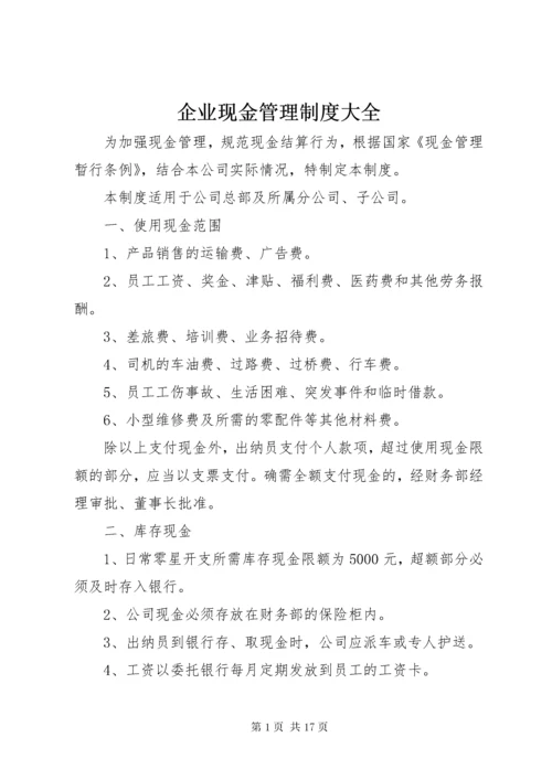 5企业现金管理制度大全.docx