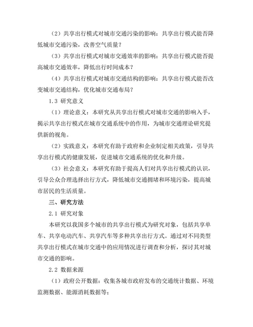 共享出行模式对城市交通的影响研究