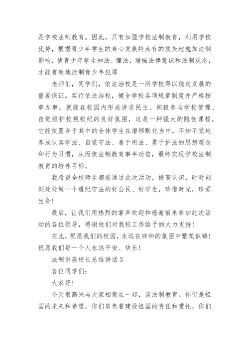 法制讲座校长总结讲话范文.docx