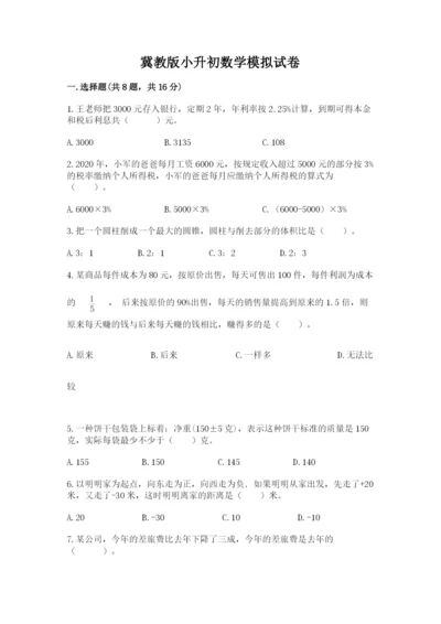 冀教版小升初数学模拟试卷附完整答案【名师系列】.docx