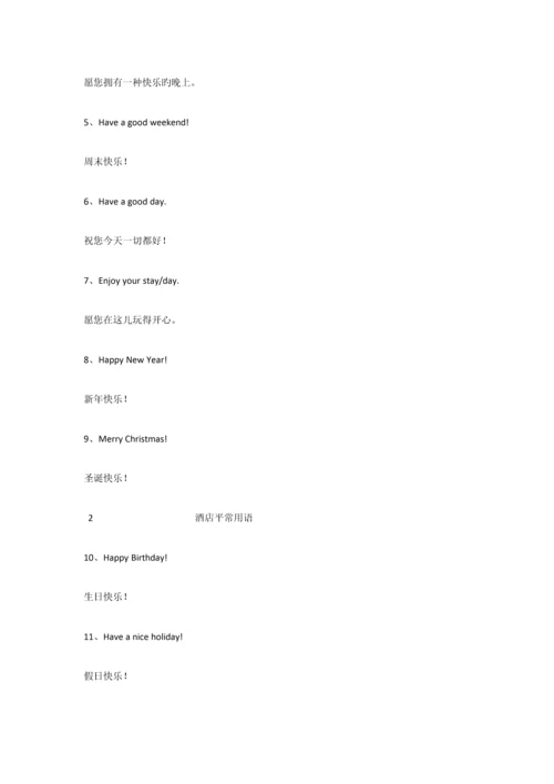 酒店日常英语及单词.docx