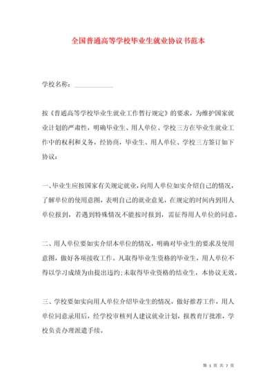 全国普通高等学校毕业生就业协议书范本.docx