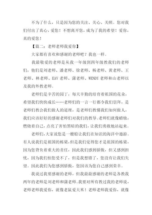 老师老师我爱你作文400字.docx