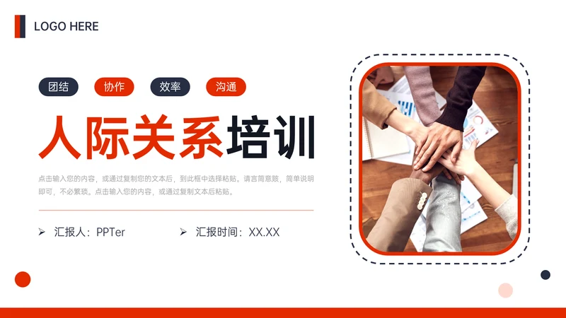 人际关系培训l团结协作创新PPT