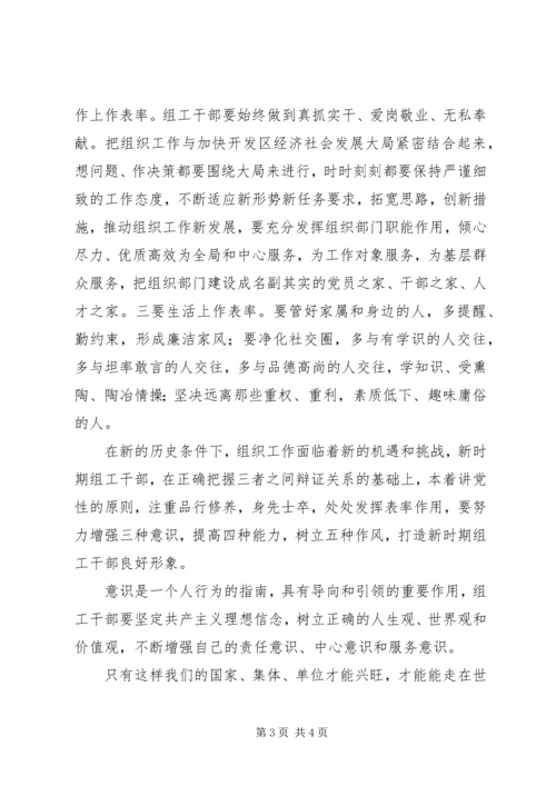 提高讲党性重品行作表率意识树立组工干部良好形象.docx