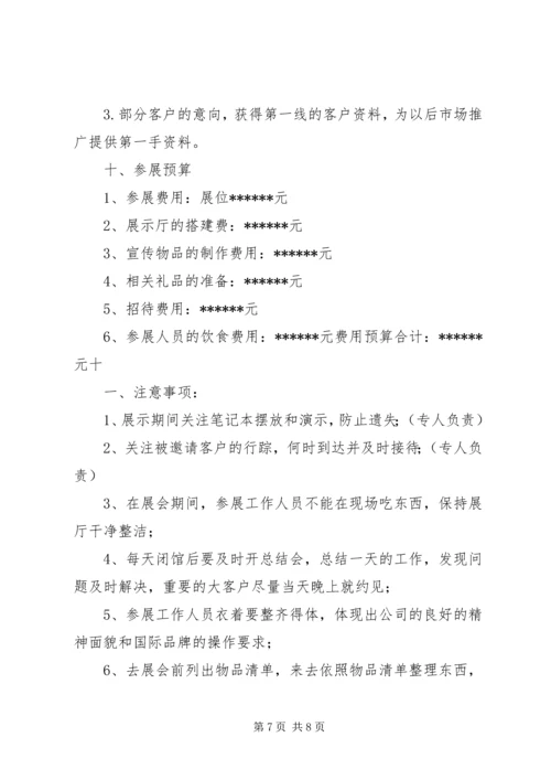 教育类展会参展方案计划书 (5).docx