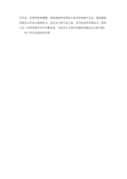 初三学生自我评价优秀.docx
