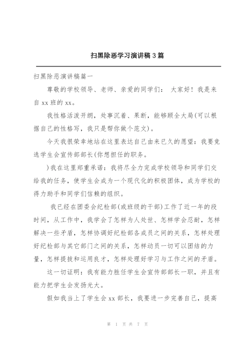 扫黑除恶学习演讲稿3篇.docx