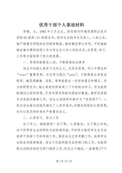 优秀干部个人事迹材料 (3).docx