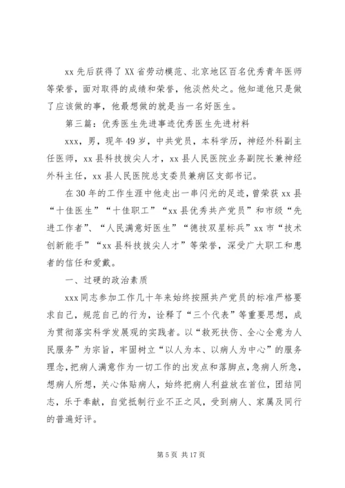 优秀医生先进事迹材料(终).docx