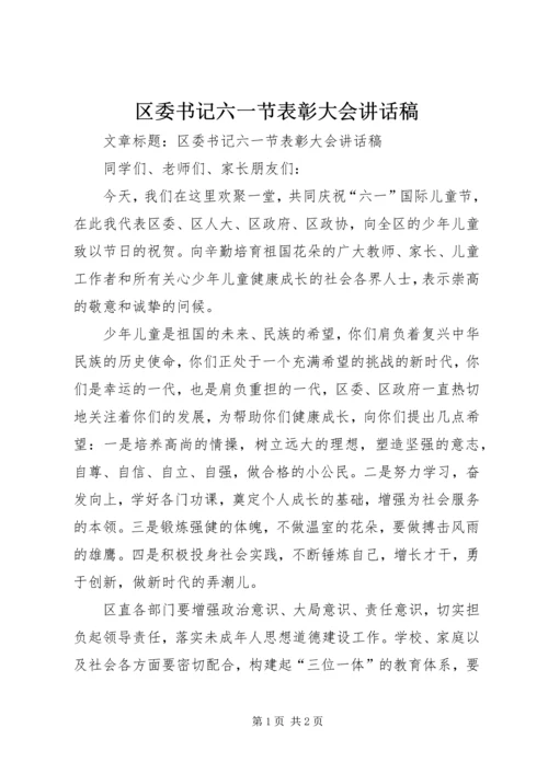 区委书记六一节表彰大会讲话稿.docx