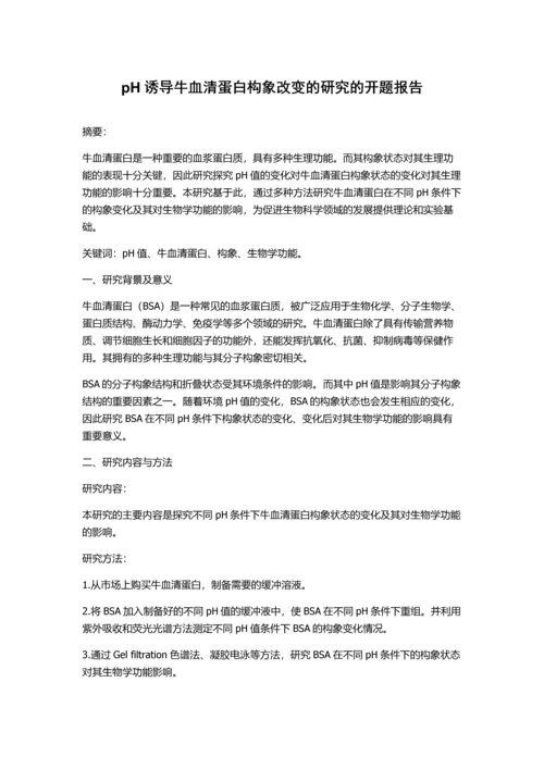 pH诱导牛血清蛋白构象改变的研究的开题报告.docx