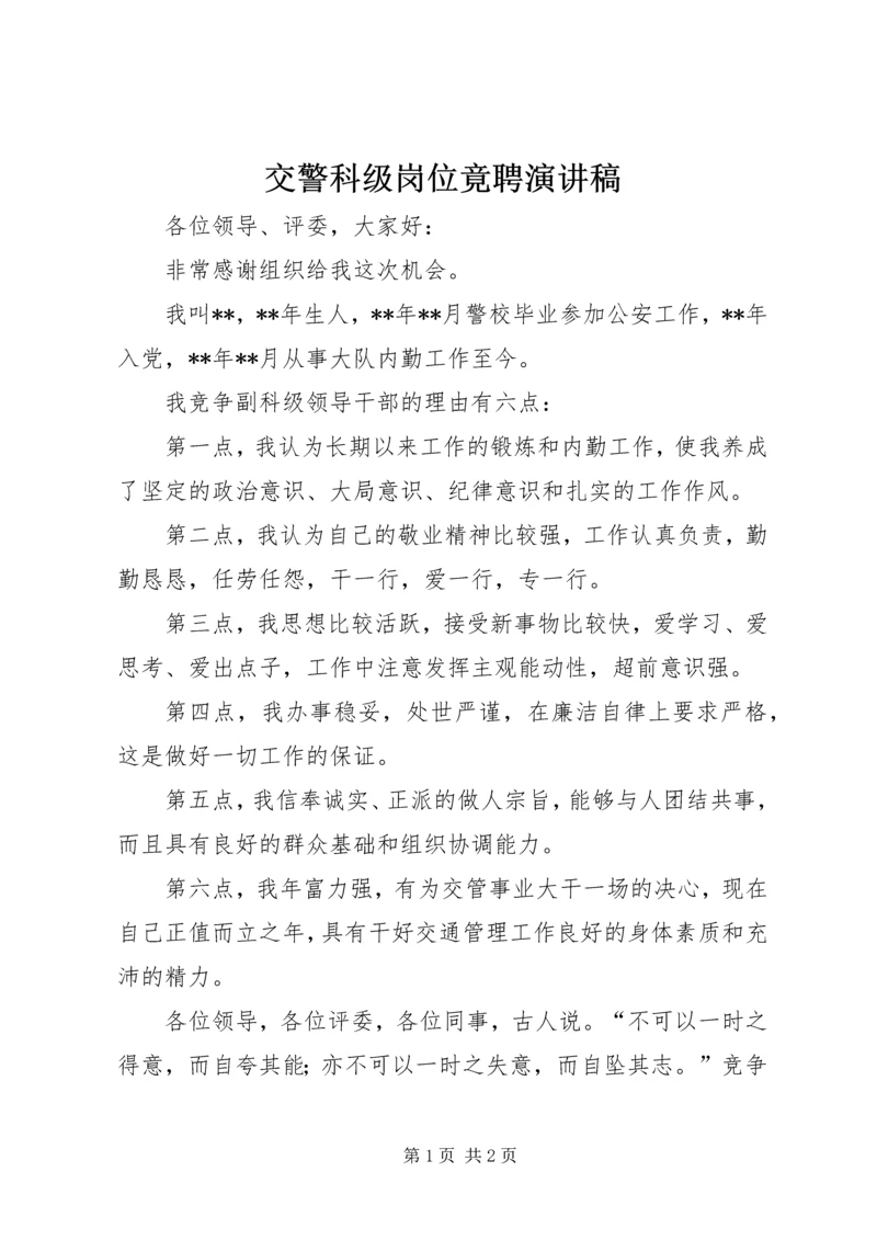 交警科级岗位竟聘演讲稿.docx