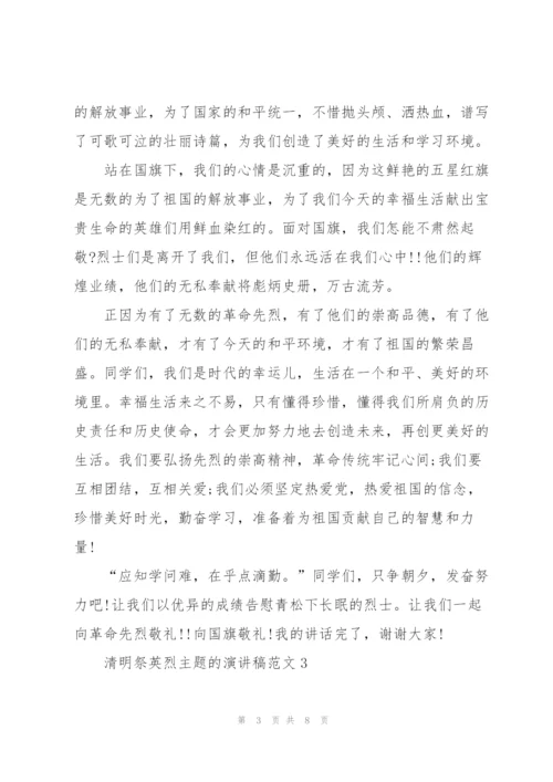 清明祭英烈主题的演讲稿范文五篇.docx