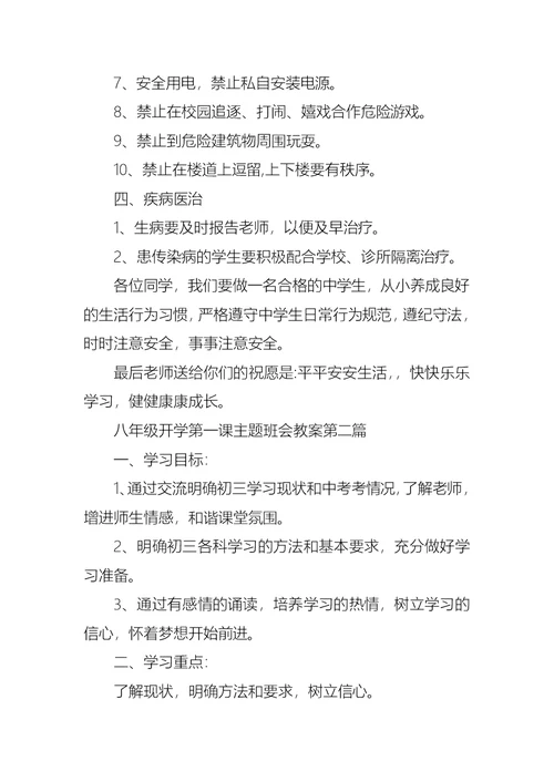 2021秋季八年级开学第一课主题班会教案汇集