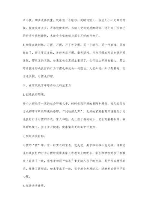 幼儿的课堂注意力培养策略.docx
