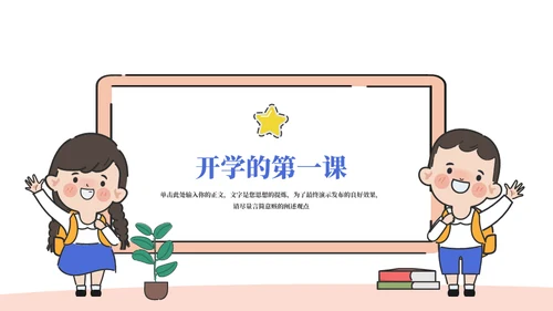 欢迎新同学中小学开学第一课通用PPT
