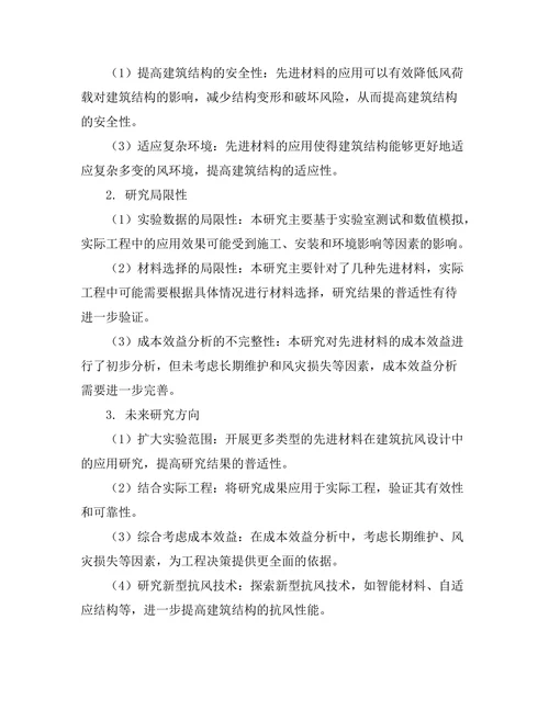 先进材料在建筑抗风设计中的应用
