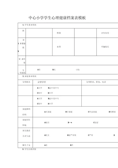 中心小学学生心理健康档案表模板