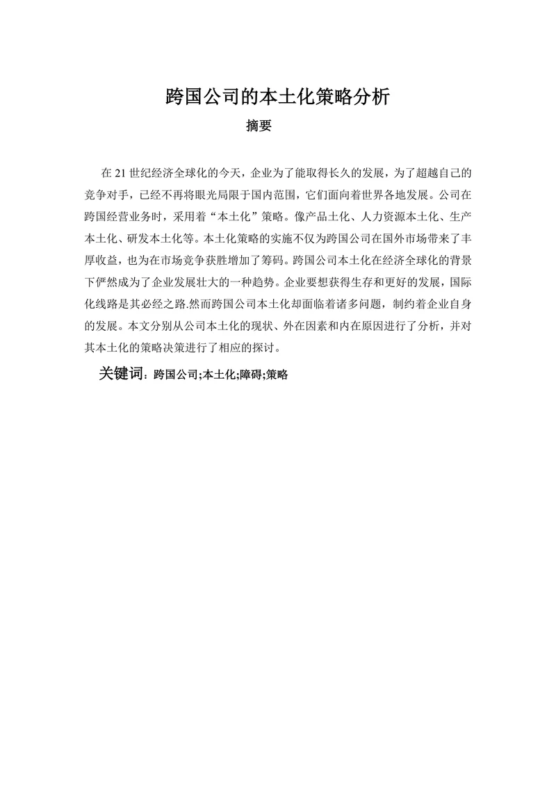 跨国公司的本土化策略分析